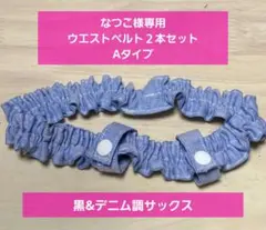 移動ポケット用ウエストベルト　ゴムベルト　2way デニム調サックス