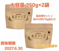 長沢オリゴ Cafe500 350g×2袋セット 賞味期限2027.09.30 - メルカリ