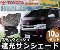 ★1台分フルセット★ハイエースワイド、ロング専用設計★高級サンシェード