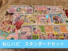 ネジハピ スタンダードセット