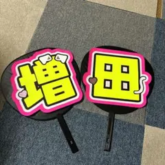 増田貴久 うちわ文字