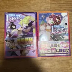 異種族レビュアーズ 8・9巻