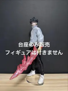 【台座のみ販売】専用台座 一番くじ 呪術廻戦 1224 A賞 乙骨憂太
