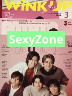 SexyZone切り抜き　2023年3月号