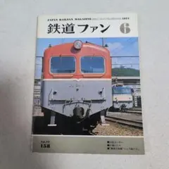 鉄道ファン1976年6月号 マンモス電機EF66・EH10 - メルカリ