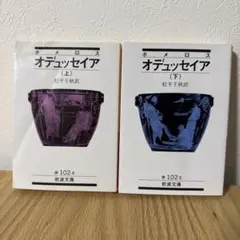 オデュッセイア 上下セット