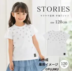 【未使用タグ付】STORIES キラキラ星柄 半袖Tシャツ 120cm 白のサムネイル