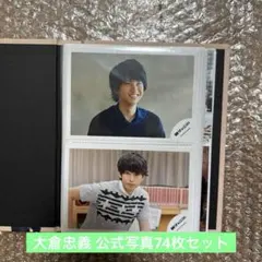 SUPER EIGHT 大倉忠義　公式写真 74枚セット 関ジャニ∞