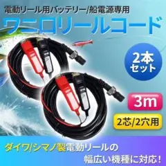 2本 電動リール バッテリーコード 電源 3m ダイワ シマノ 2芯 ワニ刃 Aのサムネイル