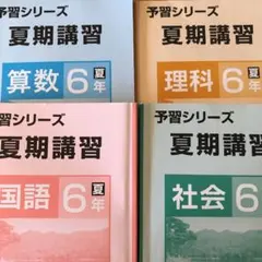 四谷大塚　予習シリーズ　6年　夏期講習