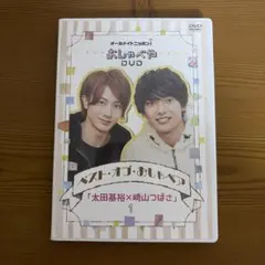 オールナイトニッポンi おしゃべやDVD ベスト・オブ・おしゃペア