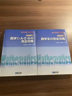 ハイレベル数学の完全攻略のサムネイル