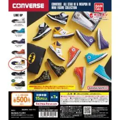 コンバース CONVERSE ガチャ ミニフィギュア コレクション