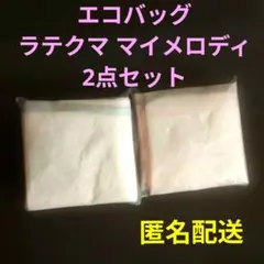 サンリオキャラクターズ エコバッグ ラテクマ マイメロディ　2点セット