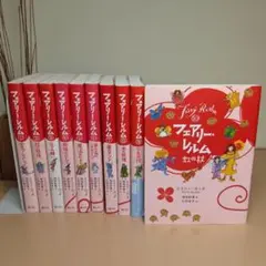 【一部しおり付き】フェアリーレルム シリーズ 全10巻セット
