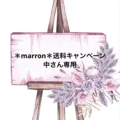 ＊marron＊送料キャンペーン中さん専用