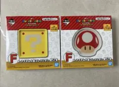 スーパーマリオ 一番くじ F賞 アイテム小皿コレクション　2種