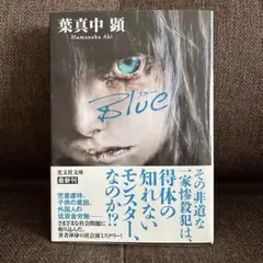 Blue 葉真中顕 文庫本