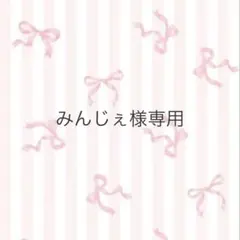 みんじぇさま専用