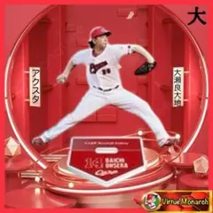 大瀬良大地　2025アクリルスタンドⅨ　広島東洋カープ