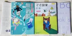 バラ売り可　小説2冊　赤川次郎　星新一　無言歌　マイ国家