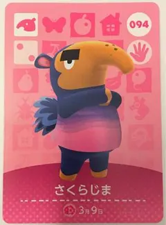 どうぶつの森　amiiboカード　アミーボカード　さくらじま　094