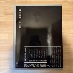2026年最新】光と影 森山大道の人気アイテム - メルカリ