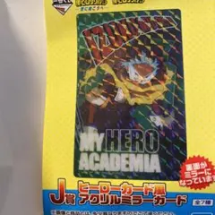 僕のヒーローアカデミア　1番くじ　J賞　ヒーローカード風アクリルミラーカード