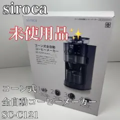 〚新品〛✦siroca シロカ コーン式全自動コーヒーメーカー SC-C121✦