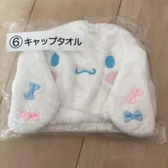 サンリオ キャップタオル ホワイト　シナモロール
