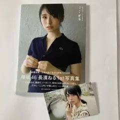 長濱ねる 1st写真集ここから　ポストカード付き