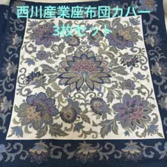 座布団カバー 3枚セット　西川産業のサムネイル