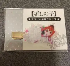 メルカリ最安！推しの子【前髪クリップ　有馬かな】