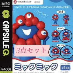 関西万博 ミャクミャク 海洋堂 ガチャガチャ 3点セット