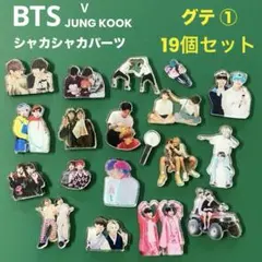 クーカン様専用　シャカシャカパーツ グテ ① と②のおまとめ