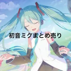 プロセカ　初音ミク　まとめ売り
