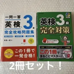 英検3級 完全攻略問題集 、完全対策(CD付き) 2冊セット！