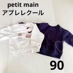 まとめ売り　プティマイン　アプレレクール　長袖　トレーナー　90 ネイビー