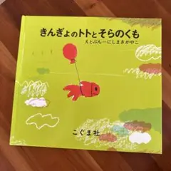 くもんのうた200えほん オリジナルトートバッグ - メルカリ