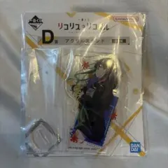 一番くじ リコリス・リコイル D賞 アクリルスタンド