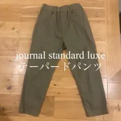 journal standard luxe 【ジャーナルスタンダード】パンツ