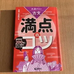 満点のコツ 古文