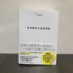 世界標準の経営理論