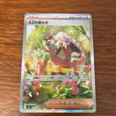 AZの安らぎ SAR ポケモンカード 拡張パック「ニンジャスピナー」