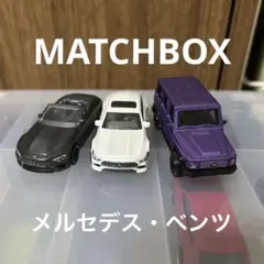 【MATCHBOX】メルセデス・ベンツ ミニカー 3台セット