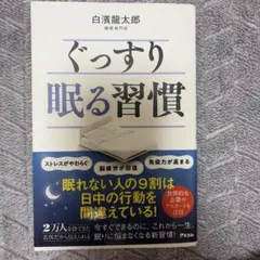 ぐっすり眠る習慣