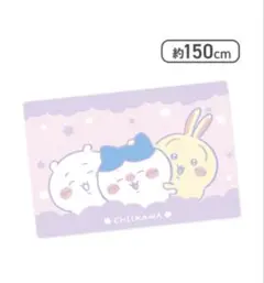 ちいかわ 超BIGマイヤーブランケット　ちいかわ・ハチワレ・うさぎ