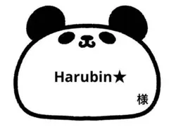 ☆ Harubin★ 様 ☆