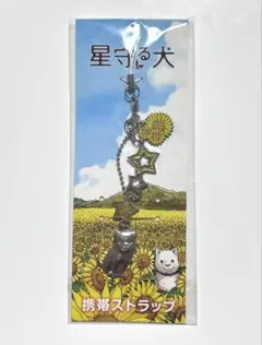 映画 星守る犬 ストラップ　犬 星 ひまわり