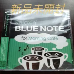 リラクシン・ブルーノート　フォー・モーニング・カフェ〈新品未開封CD　全15曲〉